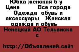 Юбка женская б/у › Цена ­ 450 - Все города Одежда, обувь и аксессуары » Женская одежда и обувь   . Ненецкий АО,Тельвиска с.